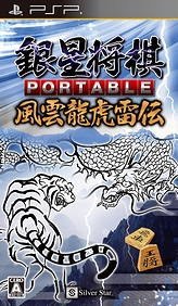 画像ギャラリー No.002のサムネイル画像 / 最新版の思考エンジン搭載&300万手の定跡収録。定番将棋ゲームシリーズ最新作「銀星将棋 PORTABLE 風雲龍虎雷伝」が8月4日に発売
