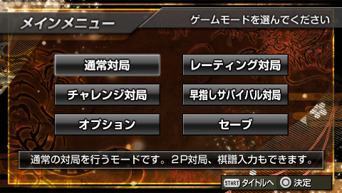 画像ギャラリー No.006のサムネイル画像 / 最新版の思考エンジン搭載&300万手の定跡収録。定番将棋ゲームシリーズ最新作「銀星将棋 PORTABLE 風雲龍虎雷伝」が8月4日に発売