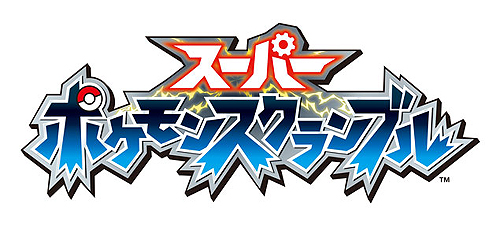 今度のポケモンはアクション ニンテンドー3ds用ソフト スーパーポケモンスクランブル が7月28日に発売