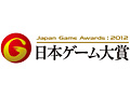 ［TGS 2012］日本ゲーム大賞各部門の受賞作品が発表。年間作品部門ではPS Vita「GRAVITY DAZE」が大賞を獲得