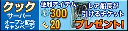 画像ギャラリー No.001のサムネイル画像 / 「黄金航路」,新サーバー「クック」をオープン。新規作成者に特典も