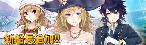 画像ギャラリー No.003のサムネイル画像 / 「黄金航路」統合サーバー「コルテス」をオープン,新シーズンが開始に