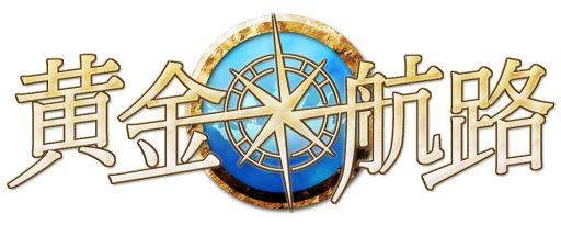 画像ギャラリー No.008のサムネイル画像 / 「黄金航路」統合サーバー「コルテス」をオープン,新シーズンが開始に