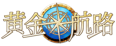 画像ギャラリー No.001のサムネイル画像 / ハンゲーム版「黄金航路」統合サーバー「ヘンリー」をオープン