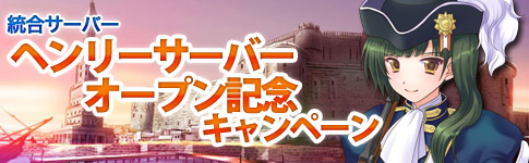 画像ギャラリー No.002のサムネイル画像 / ハンゲーム版「黄金航路」統合サーバー「ヘンリー」をオープン