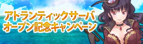画像ギャラリー No.005のサムネイル画像 / 「黄金航路」,統合サーバー「アトランティック」が本日オープン