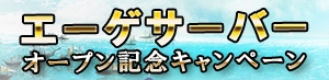 画像ギャラリー No.001のサムネイル画像 / ハンゲーム版「黄金航路」サーバー統合を実施,新サーバー「エーゲ」が公開