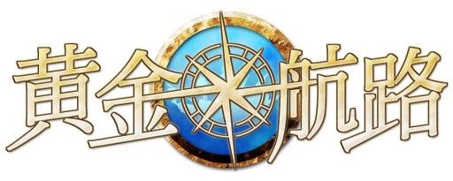 画像ギャラリー No.008のサムネイル画像 / ハンゲーム版「黄金航路」サーバー統合を実施,新サーバー「エーゲ」が公開