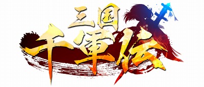 画像ギャラリー No.002のサムネイル画像 / 崑崙日本,「三国千軍伝」のサービスを今夏スタート。中国の三国時代を題材とするブラウザ型戦略シミュレーション