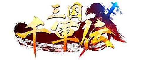 画像ギャラリー No.001のサムネイル画像 / 「三国千軍伝」,新サーバー「大喬」がオープン。金貨の交換は今がチャンス
