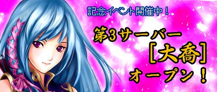 画像ギャラリー No.002のサムネイル画像 / 「三国千軍伝」,新サーバー「大喬」がオープン。金貨の交換は今がチャンス