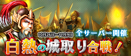 画像ギャラリー No.001のサムネイル画像 / 「三国千軍伝」“白熱の城取り合戦”で城の数を増やしてアイテムを入手しよう