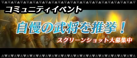 画像ギャラリー No.002のサムネイル画像 / 「三国千軍伝」,自慢の武将画像を大募集。統率値ベスト3に特賞の品を配布