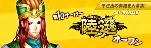 画像ギャラリー No.002のサムネイル画像 / 「三国千軍伝」第10サーバー「陸遜」が本日オープン。記念キャンペーンも
