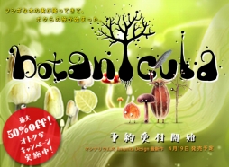 ���������꡼ No.003�Υ���ͥ������ / PLAYISM����Botanicula�פ�ͽ����դ򳫻ϡ�����50��off�Υ����ڡ����