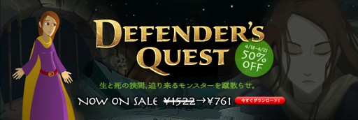 #002Υͥ/Defenders Quest IIפΥᥤơ޺ʤ˿׻᤬áDefenders Questפϴָ50OFF