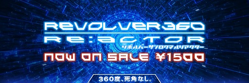 画像ギャラリー No.001のサムネイル画像 / 回転式シューティング「REVOLVER360 RE:ACTOR」が「PLAYISM」にて配信