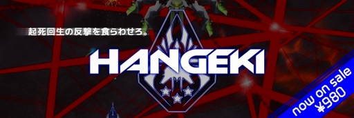 画像ギャラリー No.001のサムネイル画像 / PLAYISM，数々の武器を駆使して戦うシューティング「HANGEKI」を配信