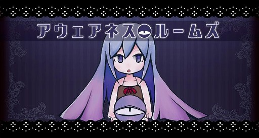 画像ギャラリー No.002のサムネイル画像 / 脱出ゲーム「アウェアネス・ルームズ」がPLAYISMとSteamで配信スタート