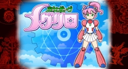 画像ギャラリー No.003のサムネイル画像 / 「宇宙最大の地底最大の作戦」がPLAYISMで,「魔女ボーグメグリロ」がSteamで配信中