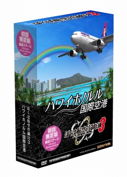 画像ギャラリー No.002のサムネイル画像 / 憧れの島,ハワイの空の安全を守れ。「ぼくは航空管制官3 ハワイホノルル国際空港」初回限定版がテクノブレインから7月22日に発売