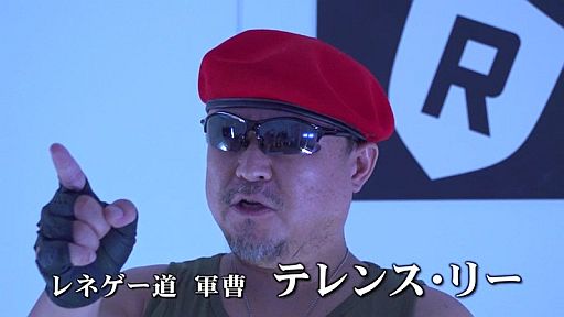 画像ギャラリー No.003のサムネイル画像 / 「爆烈軍団レネゲード」テレンス・リー氏が出演する企画動画の第2弾が公開