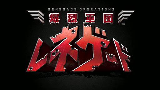 画像ギャラリー No.001のサムネイル画像 / リア充爆烈しろー! 年末年始を一緒に過ごしたい「爆烈軍団レネゲード」。今なら,いつもよりお手軽にプレイ可能だ