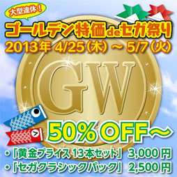 画像ギャラリー No.001のサムネイル画像 / セガ,DLソフトをお手頃価格で購入できる「ゴールデン特価deセガ祭り」を開催