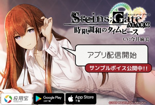 目覚ましアラーム Steins Gate Alarm 時限調和のタイムピース が世界26か国で配信開始