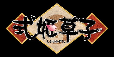 画像ギャラリー No.005のサムネイル画像 / 「式姫草子」,新サーバー白虎がオープン。GASHチャネリングサービスも開始