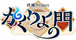 画像集#011のサムネイル/「式姫草子」公式4コマ漫画を閲覧できるiOS向けアプリの第2弾が配信に