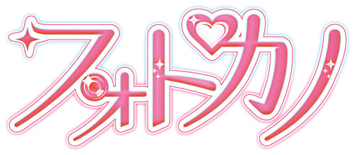 画像ギャラリー No.003のサムネイル画像 / PSP用恋愛シミュレーション「フォトカノ」が2011年9月29日に発売決定。話を盛り上げて女の子の写真を撮りまくろう