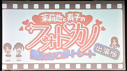 画像ギャラリー No.009のサムネイル画像 / 金元寿子さん,大亀あすかさん,伊瀬茉莉也さんが制服姿で登場。PSP用ソフト「フォトカノ」のステージイベント「プレフォトセッション」の模様をレポート
