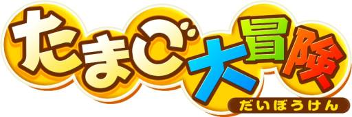 画像ギャラリー No.005のサムネイル画像 / 「たまご大冒険」ニンテンドーeショップのランキングにランクイン。記念壁紙も