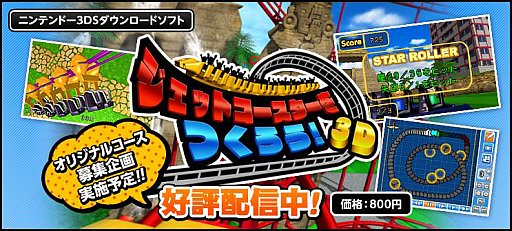 画像ギャラリー No.013のサムネイル画像 / 3DS向けDLソフト「ジェットコースターをつくろう！3D」が本日配信。PVも公開に