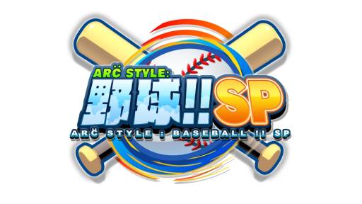画像ギャラリー No.001のサムネイル画像 / DLソフト「ARC STYLE：野球！！SP」がWii U向けに本日配信開始
