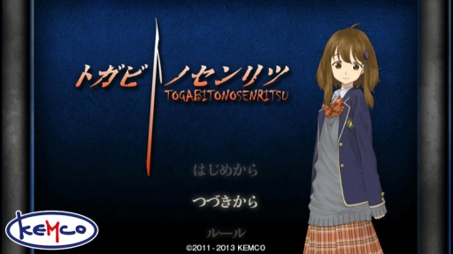 画像ギャラリー No.001のサムネイル画像 / ADV「トガビトノセンリツ」がWii U向けニンテンドーeショップで10月2日に配信