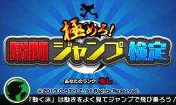 画像ギャラリー No.001のサムネイル画像 / 3DS向け「極めろ!瞬間ジャンプ検定」がニンテンドーeショップで27日に配信
