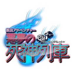 画像ギャラリー No.006のサムネイル画像 / 3DS向けDLソフト「脱出アドベンチャー 悪夢の死神列車」「リトルドールプリンセス 〜おやつ編〜」が12月4日に配信開始