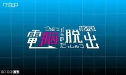 画像ギャラリー No.007のサムネイル画像 / 3DS向けDLソフト「電脳からの脱出 escapeVektor」が12月11日に配信開始