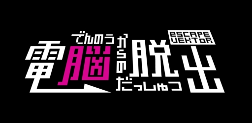 ���������꡼ No.007�Υ���ͥ������ / 3DS����DL���եȡ���Ǿ�����æ�� escapeVektor�פ������ۿ���������