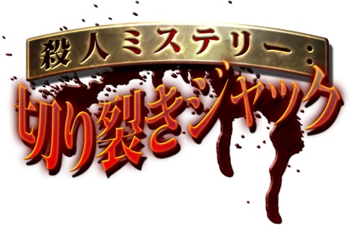 画像ギャラリー No.017のサムネイル画像 / 3DS向けDLソフト「殺人ミステリー 切り裂きジャック」が12月25日に配信開始