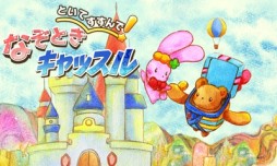 ���������꡼ No.005�Υ���ͥ������ / 3DS����DL���եȡ֤Ȥ��Ƥ�����ǡ��ʤ��Ȥ�����å���פ�1��29�����ۿ�