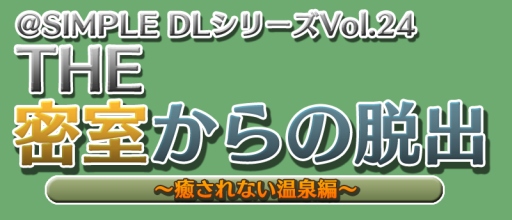 ������#011�Υ���ͥ���/�֡�SIMPLE DL���꡼��Vol.24 THE ̩�������æ�� ��������ʤ������ԡ��פ������ۿ���������