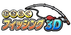 画像ギャラリー No.004のサムネイル画像 / 3DS向け「おきらくフィッシング3D」とWii U向け「おきらくテニスSP」が本日配信スタート