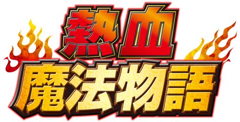 画像ギャラリー No.002のサムネイル画像 / DLソフト「熱血魔法物語」の公式サイトがオープン。OPムービーも公開に