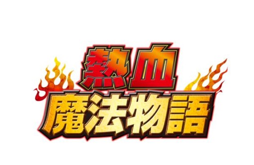 画像集#001のサムネイル/「くにおくん」シリーズの最新作「熱血魔法物語」は4月30日に配信開始