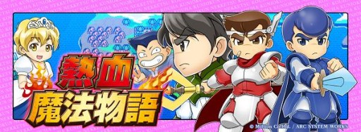 画像集#002のサムネイル/「くにおくん」シリーズの最新作「熱血魔法物語」は4月30日に配信開始
