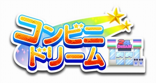 画像ギャラリー No.001のサムネイル画像 / コンビニ経営シミュレーション「コンビニドリーム」，3DS向けに配信スタート