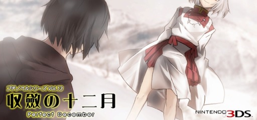 画像ギャラリー No.003のサムネイル画像 / プチノベルシリーズ Vol.13「収斂の十二月」完結編がeショップで24日に配信